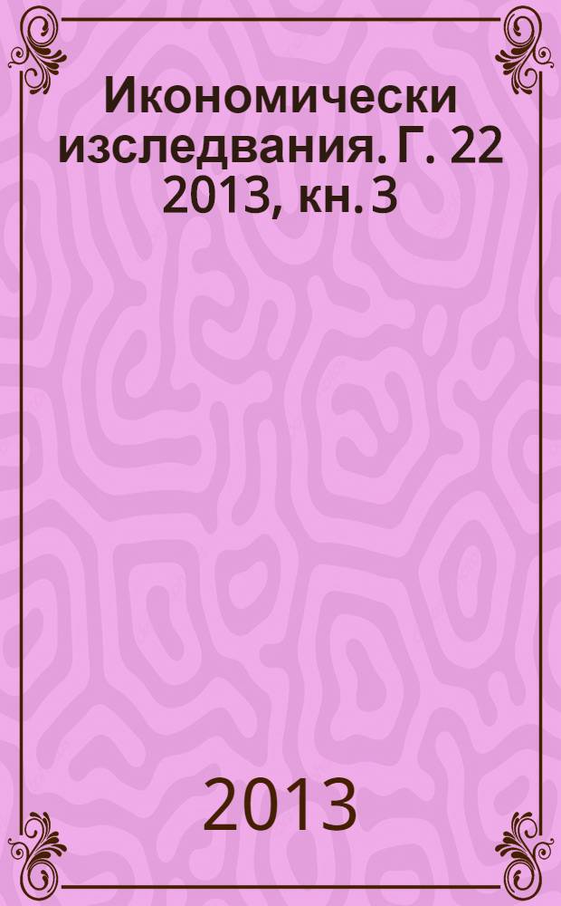Икономически изследвания. Г. 22 2013, кн. 3