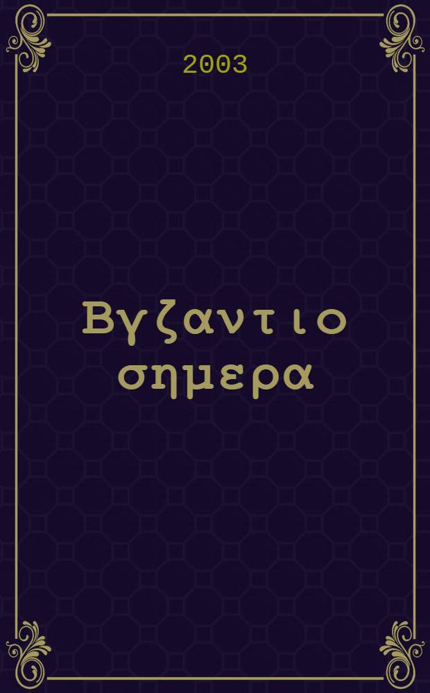 Το Βγζαντιο σημερα = Byzantium today = Иститут византийских исследований