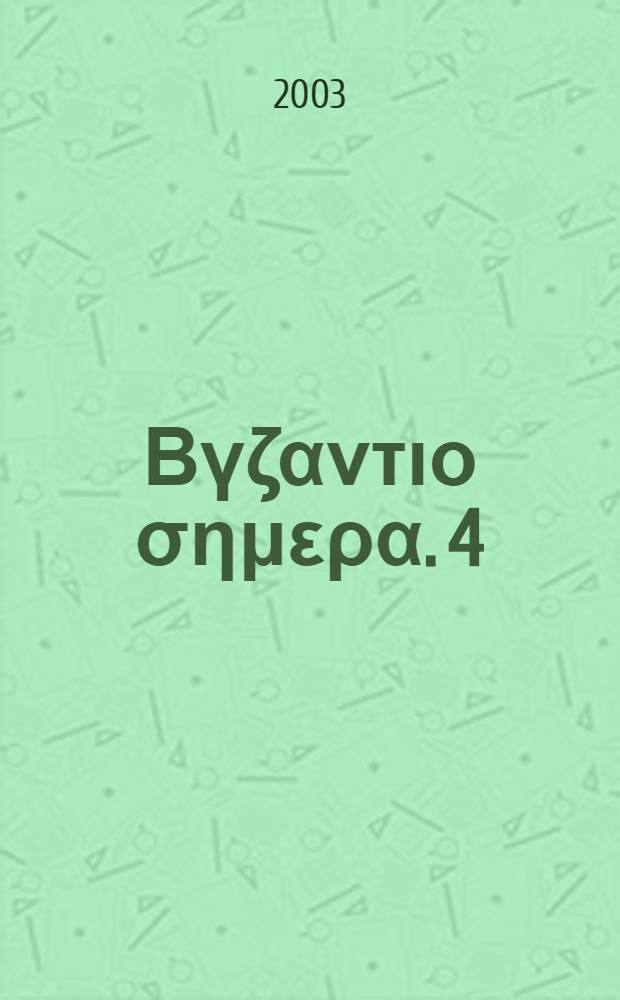 Το Βγζαντιο σημερα. 4 : Χρημα και αγορα στην εποχη των παλαιολογων = Деньги и рынки в эпоху Палеологов