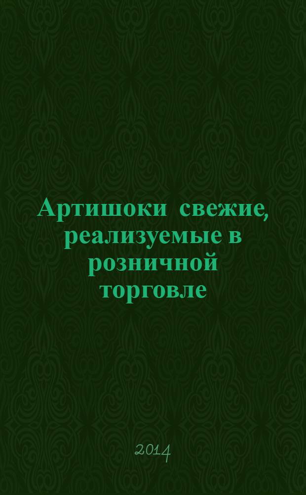 Артишоки свежие, реализуемые в розничной торговле : Технические условия