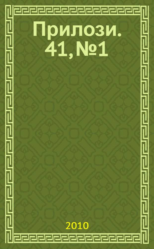 Прилози. 41, № 1/2