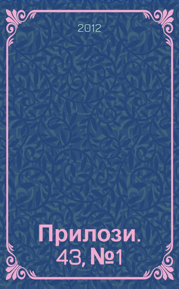 Прилози. 43, № 1/2