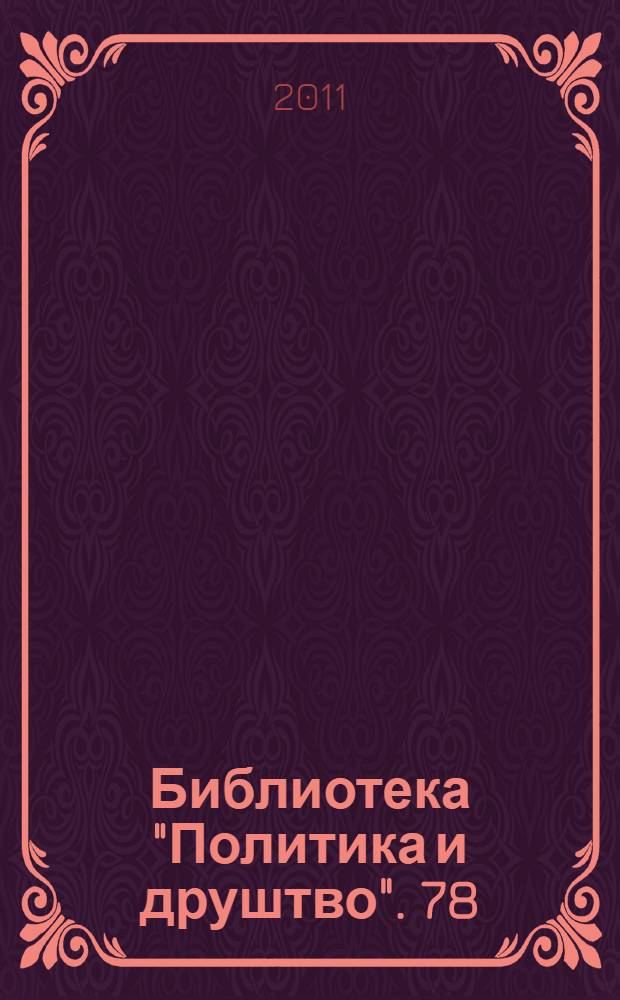 Библиотека "Политика и друштво". 78 : Страначки плурализам или монизам = Зарубежный плюрализм или единомыслие: обновление и уничтожение послевоенной оппозиции (Югославия)