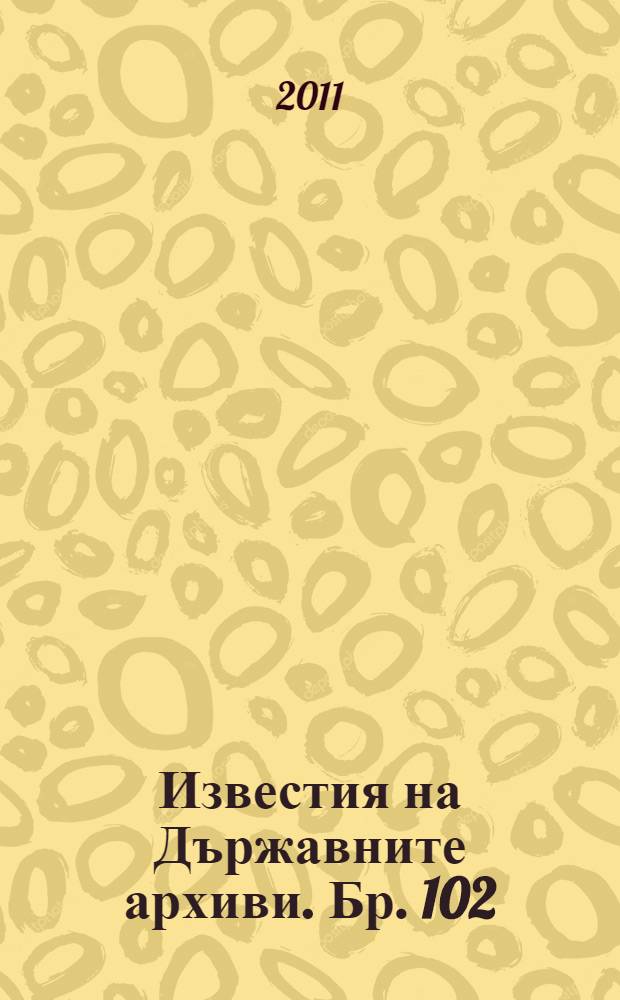 Известия на Държавните архиви. Бр. 102