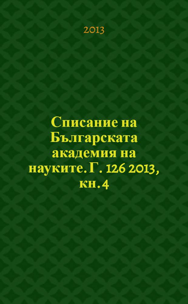 Списание на Българската академия на науките. Г. 126 2013, кн. 4