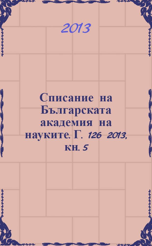 Списание на Българската академия на науките. Г. 126 2013, кн. 5