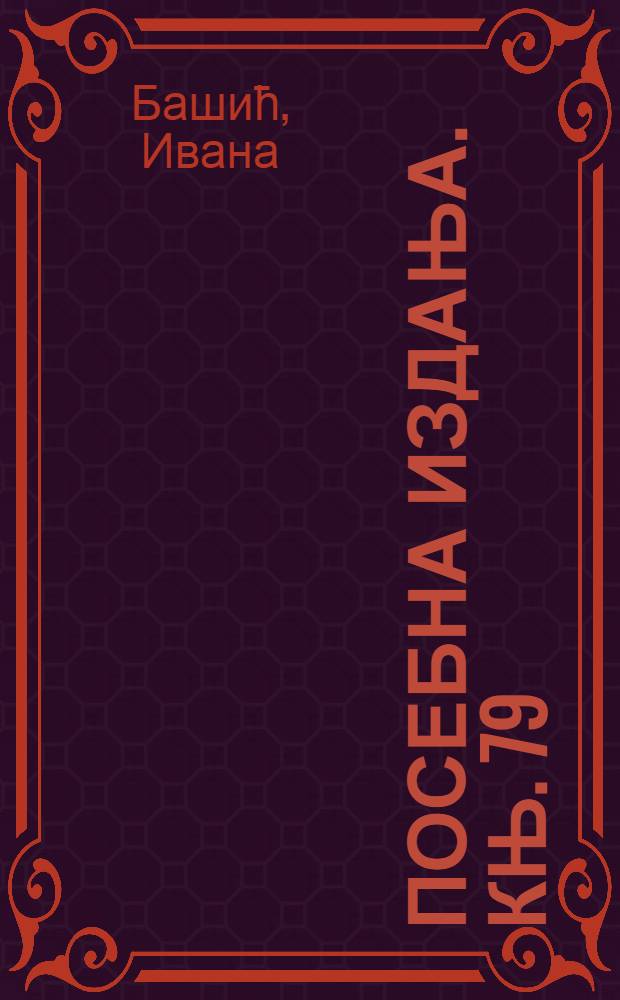 Посебна издања. Књ. 79 : Месечева граматика = Лунная грамматика.Идентичность и субъективизм в романах Томаса Манна "Доктор Фаустус" и романа Иво Андрича "Проклятый двор"