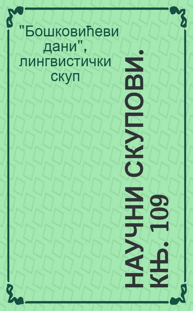 Научни скупови. Књ. 109 : Осми лингвистички скуп "Бошковићеви дани"