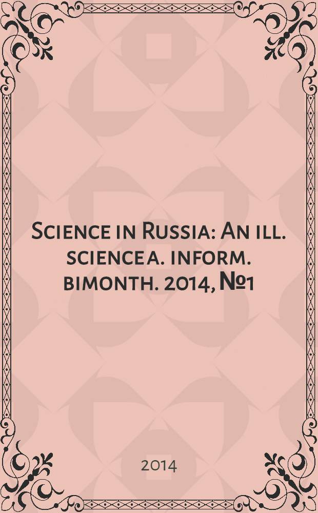Science in Russia : An ill. science a. inform. bimonth. 2014, № 1