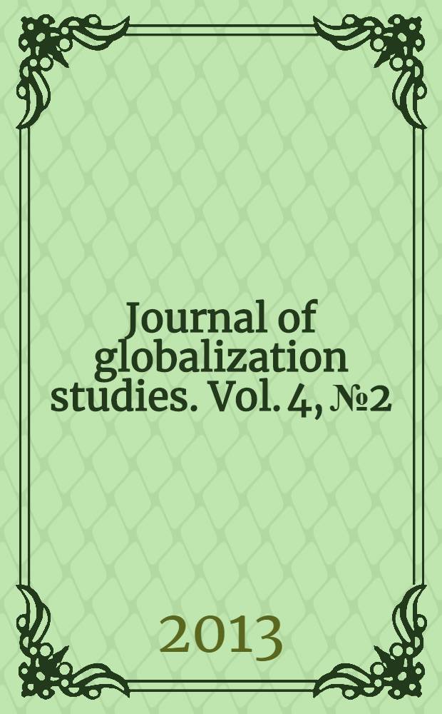 Journal of globalization studies. Vol. 4, № 2