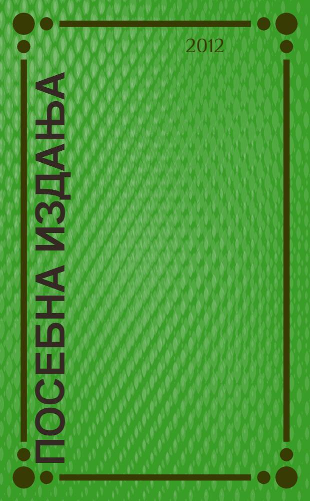 Посебна издања : Гуjе и jакрепи = Змеи и скорпионы.Литература,культура.