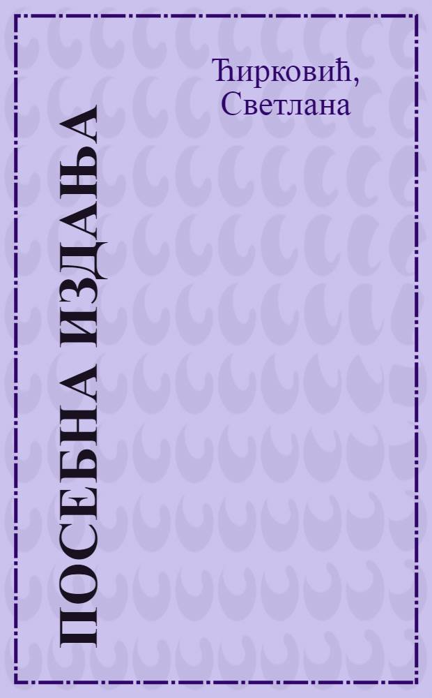 Посебна издања : Стереотип времена у дискурсу расељених лица са Косова и Метохиjе = Стереотип времени в дискурсе перемещенных лиц из Косово и Метохии.