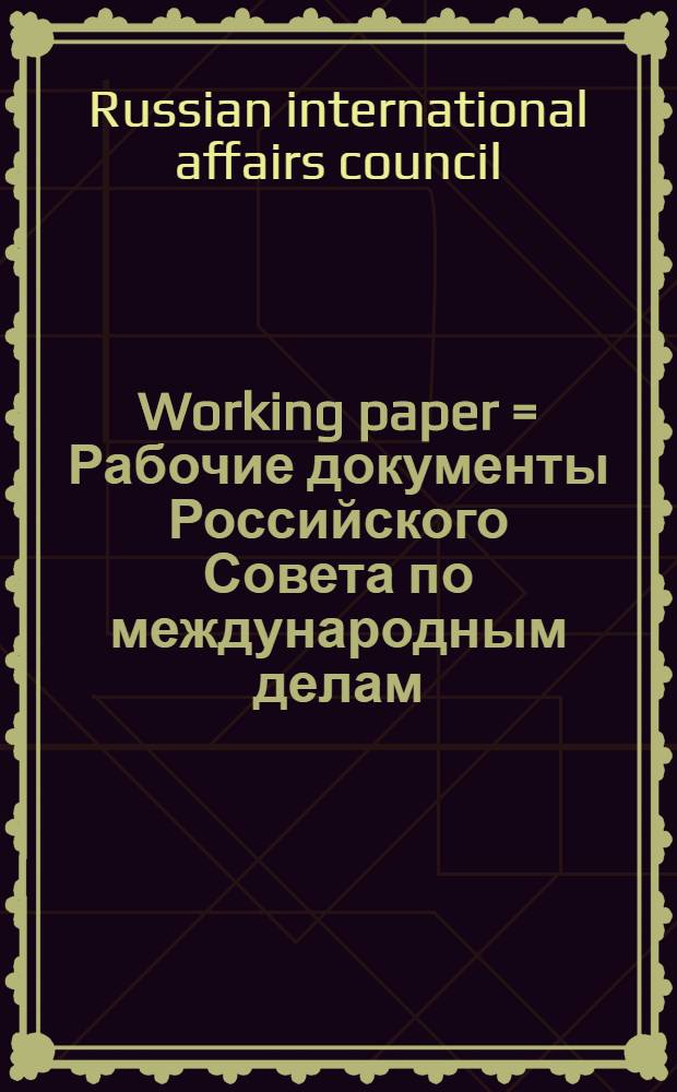 Working paper = Рабочие документы Российского Совета по международным делам