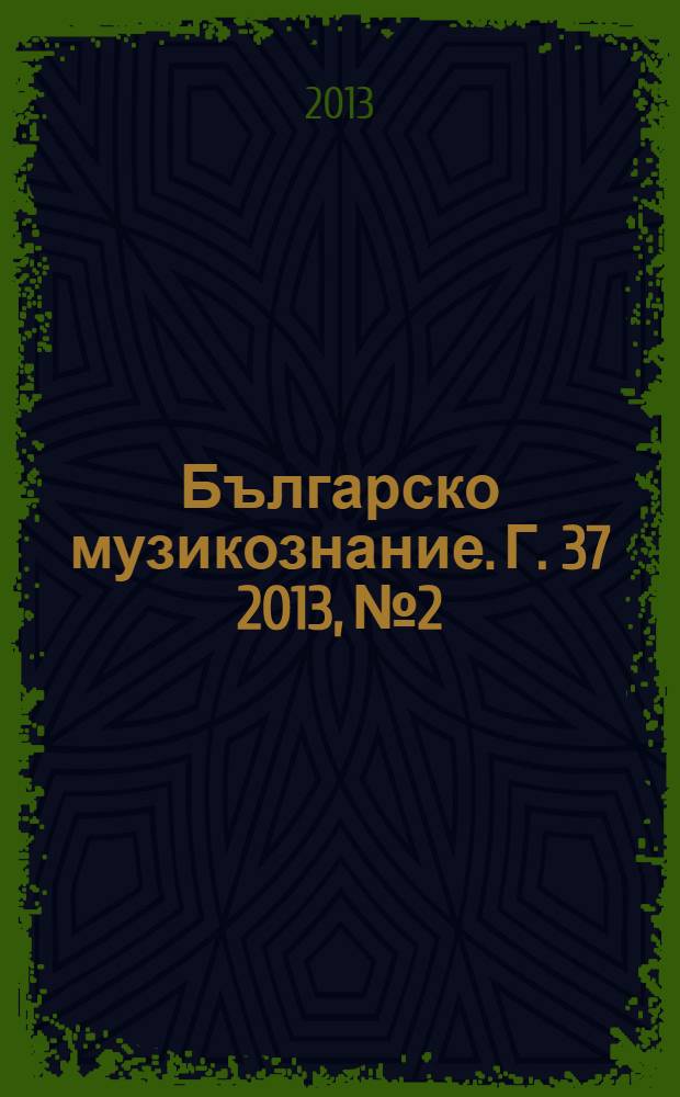Българско музикознание. [Г.] 37 2013, № 2 : История в документи = История в документах