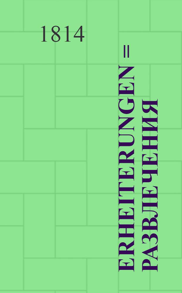 Erheiterungen = Развлечения