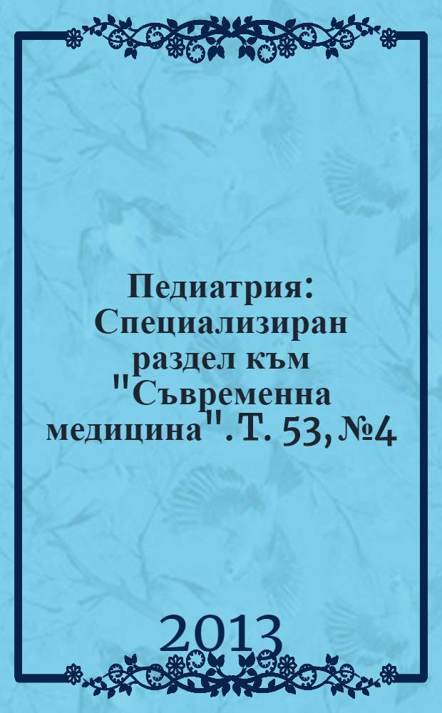 Педиатрия : Специализиран раздел към "Съвременна медицина". T. 53, № 4