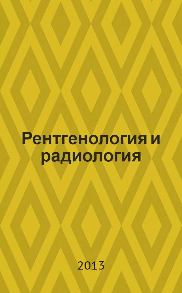 Рентгенология и радиология : Специализиран раздел към "Съвременна медицина". Т. 52, № 3