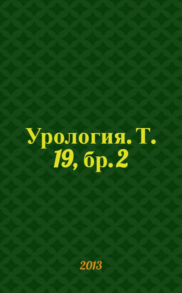 Урология. Т. 19, бр. 2