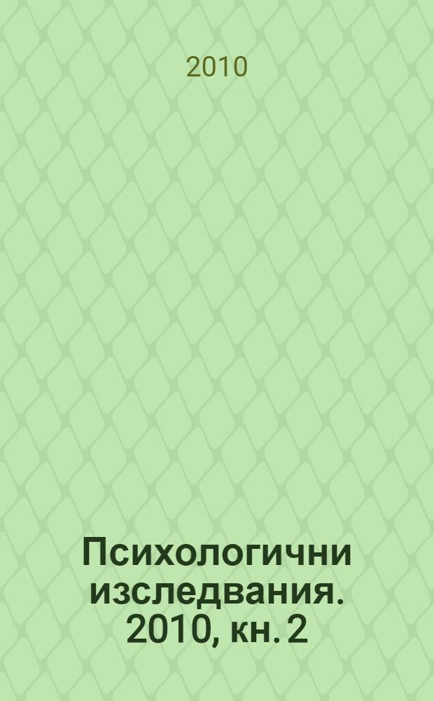 Психологични изследвания. 2010, кн. 2
