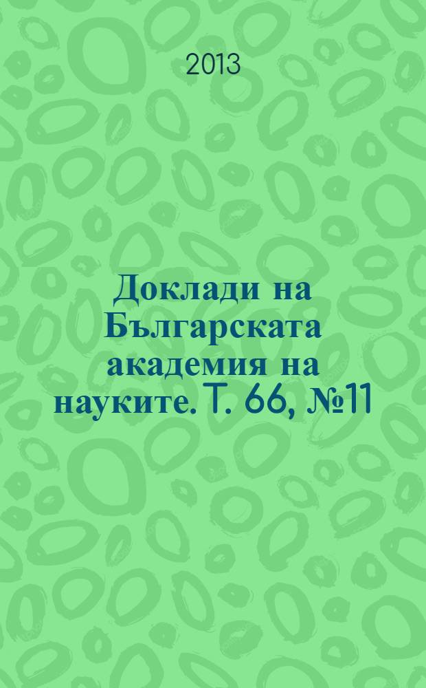 Доклади на Българската академия на науките. T. 66, № 11