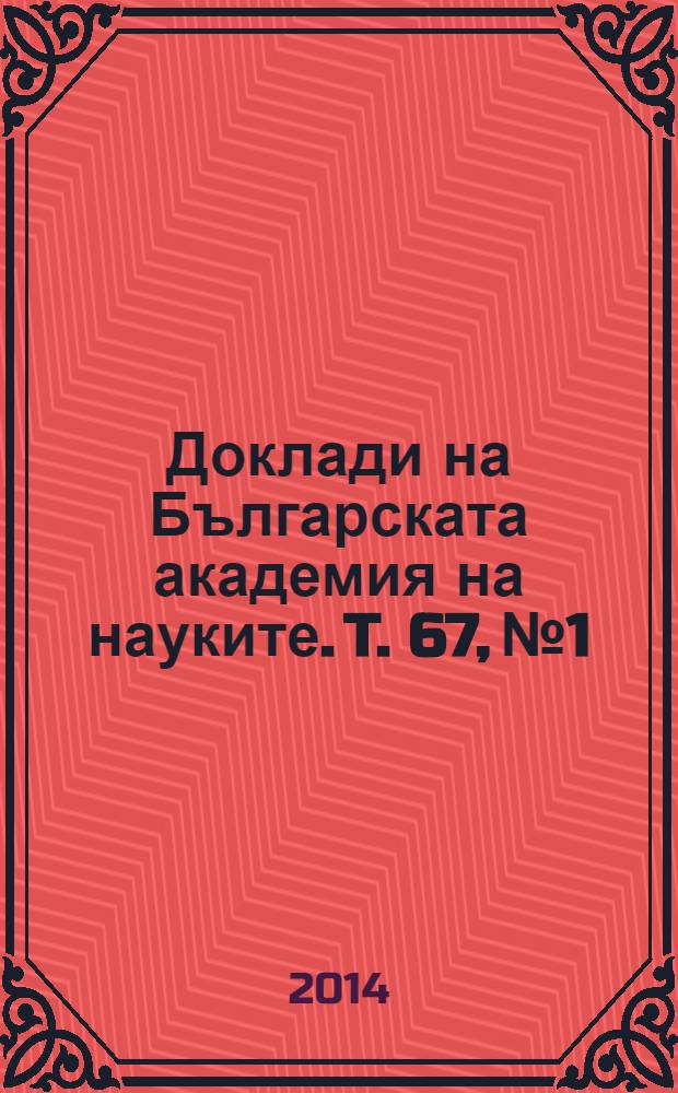 Доклади на Българската академия на науките. T. 67, № 1