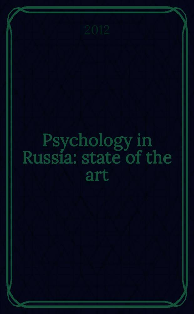 Psychology in Russia : state of the art : scientific yearbook = Психология в России