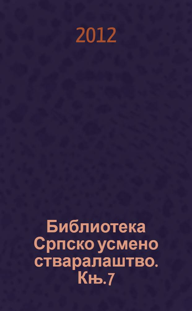 Библиотека Српско усмено стваралаштво. Књ. 7 : Српско усмено стваралаштво у интеркултурном коду = Сербское словесное творчество в межкультурном коде.