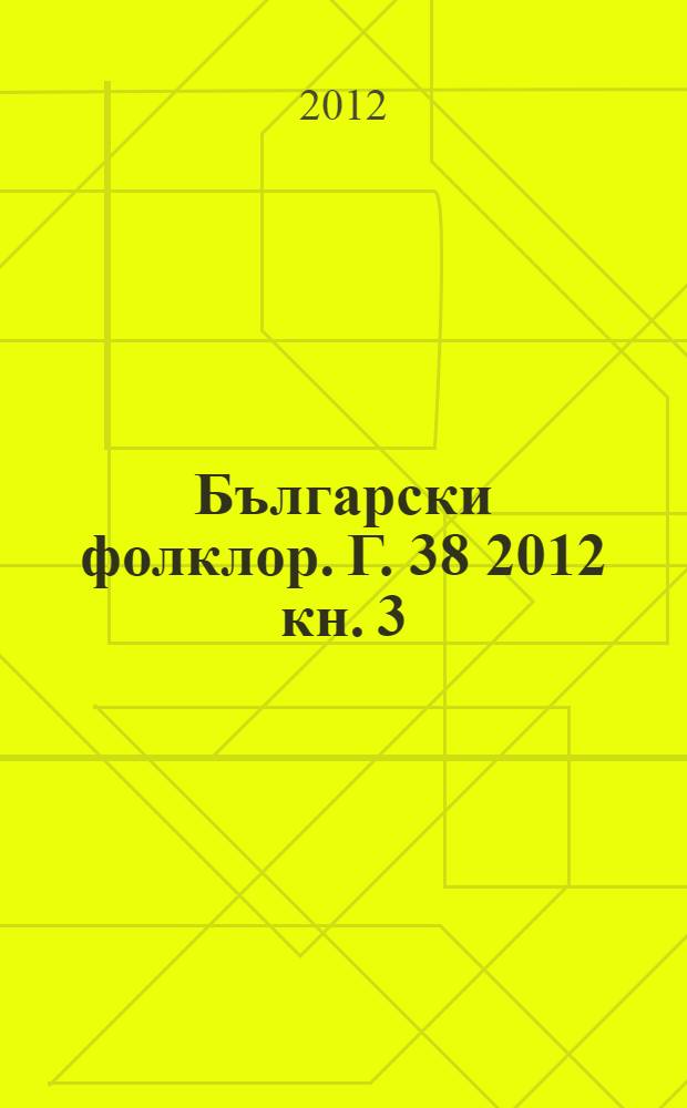 Български фолклор. Г. 38 2012 кн. 3/4