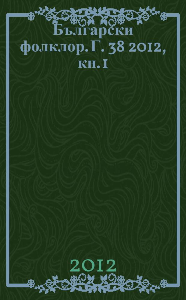 Български фолклор. Г. 38 2012, кн. 1 : Фолклор и обучение