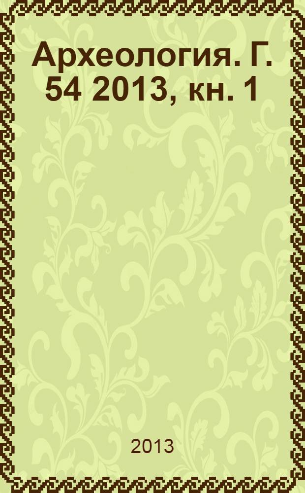 Археология. Г. 54 2013, кн. 1
