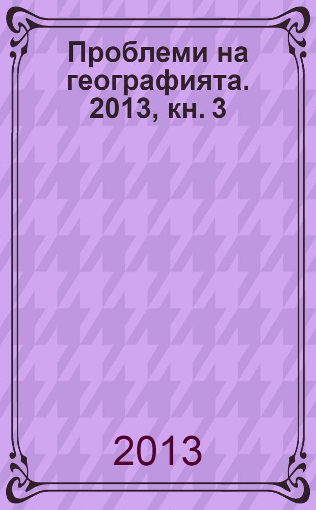 Проблеми на географията. 2013, кн. 3/4