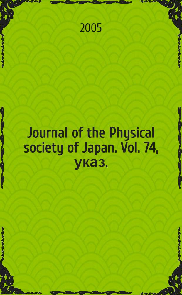 Journal of the Physical society of Japan. Vol. 74, указ.