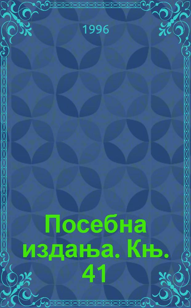 Посебна издања. Књ. 41 : Горње Драгачево = Верхнее Драгичево: этнологические исследования культурных источников