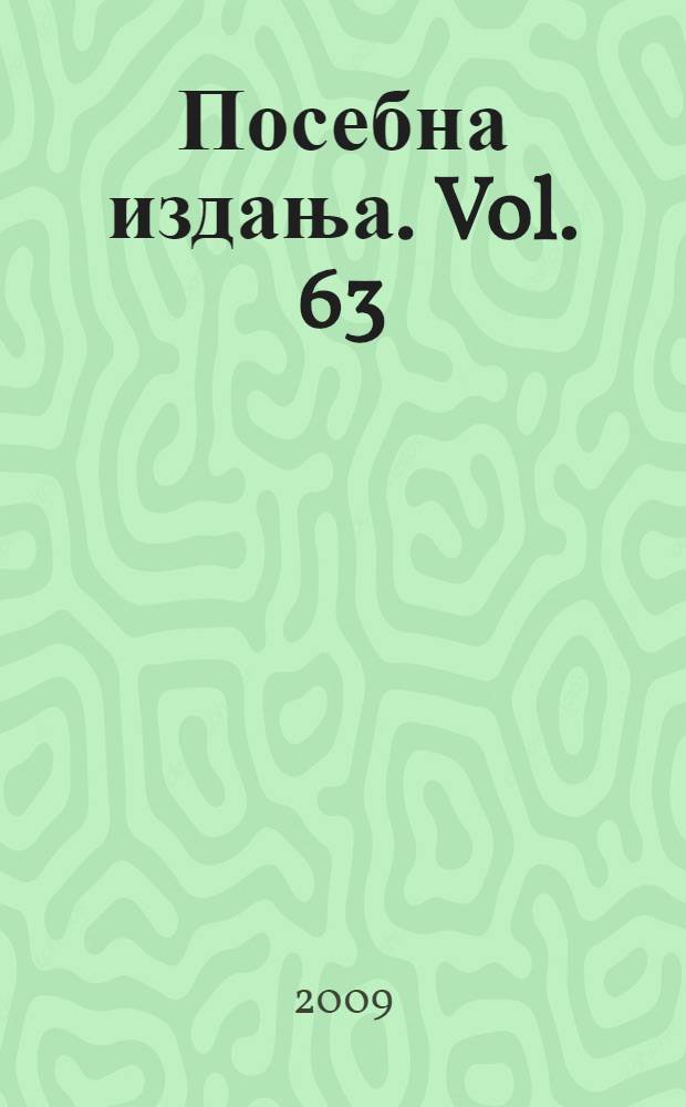 Посебна издања. Vol. 63 : Making the intangible tangible = Делая материальные нематериальные