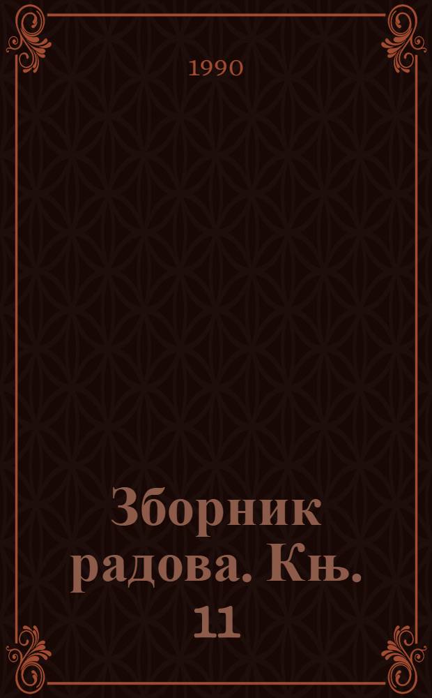 Зборник радова. Књ. 11 : Косовска битка у историографиjи = Косовская битва в историографии