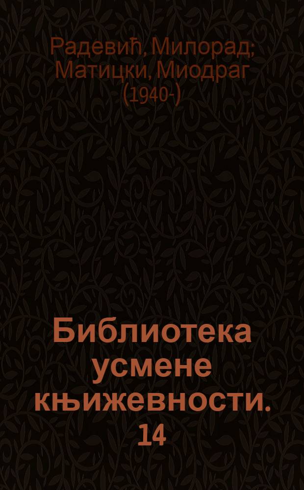 Библиотека усмене књижевности. 14 : Народне песме у Српско-далматинском магазину = Народные песни в Сербско-далматинском журнале