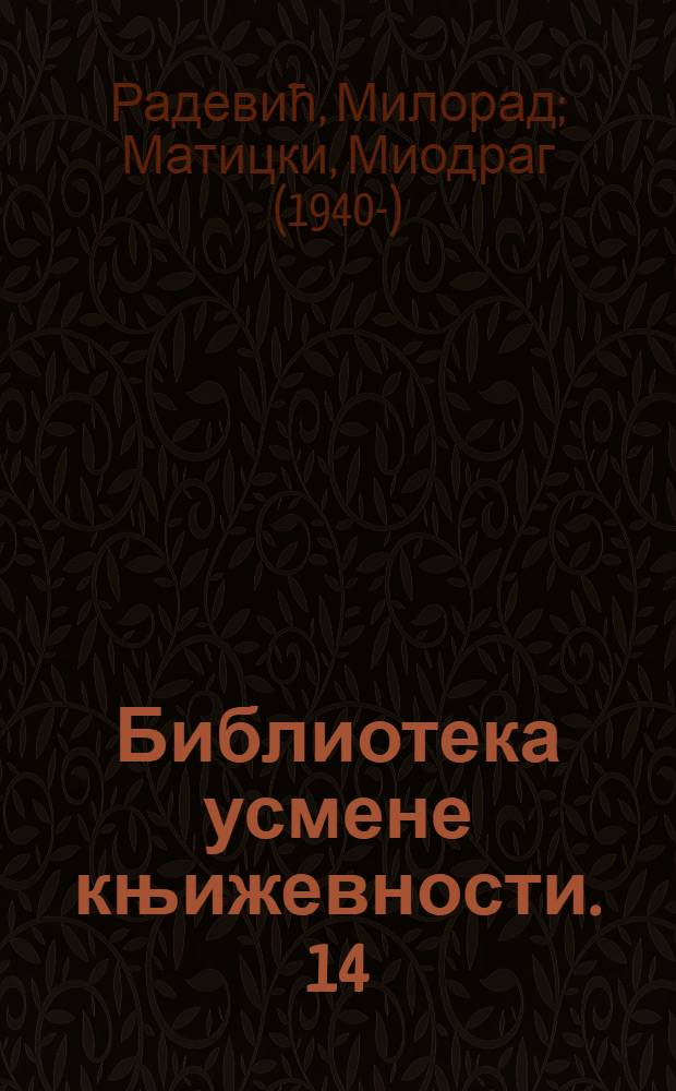 Библиотека усмене књижевности. 14 : Народне песме у Српско-далматинском магазину = Народные песни в Сербско-далматинском журнале