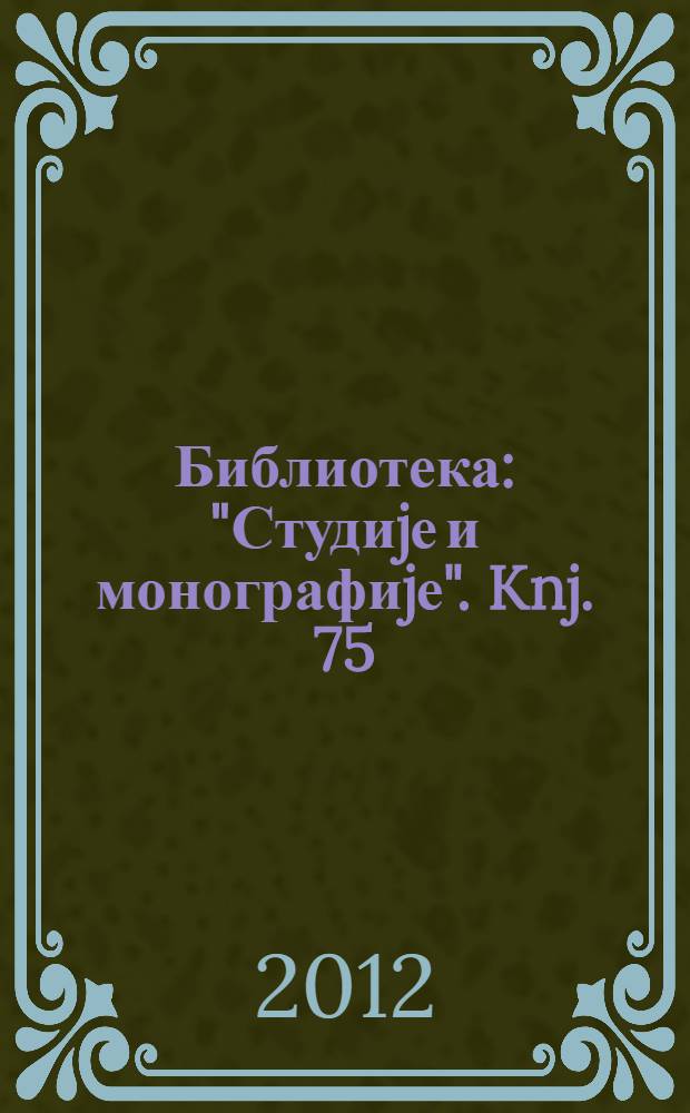Библиотека: "Студиjе и монографиjе". Knj. 75 : KPS u istočnoj Srbiji - Okružni komitet, 1945-1948. = КПС в восточной Сербии - райкомы, 1945-1948