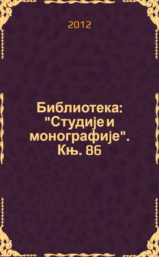 Библиотека: "Студиjе и монографиjе". Књ. 86 : Федерализам и републиканизам = Федерализм и республиканизм: альтернативные предложения по переустройству Королевства Югославии
