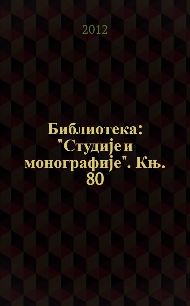 Библиотека: "Студиjе и монографиjе". Књ. 80 : Записници са седница Комисије за верска питања НР/СР Србије = Протоколы заседаний Комитета по делам религий Сербии: 1945-1978