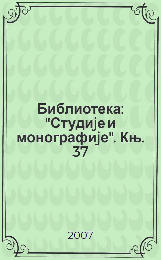 Библиотека: "Студиjе и монографиjе". Књ. 37 : Генерал Драгиша Пандуровић = Генерал Драгиша Пандерович