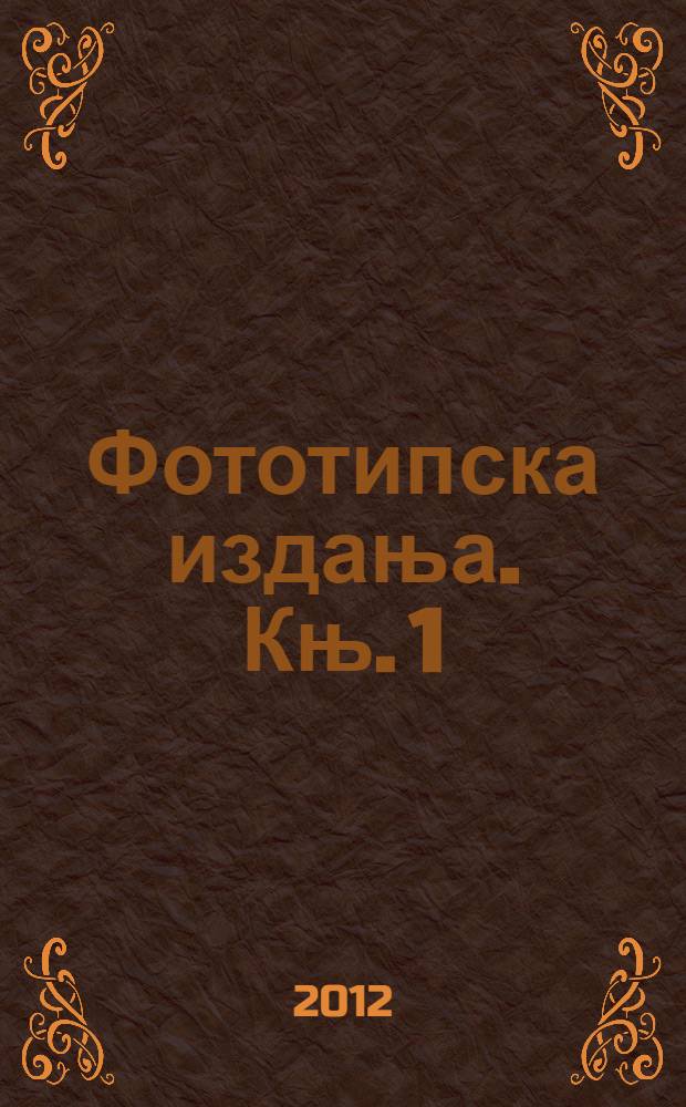 Фототипска издања. Књ. 1 : Духовни живот Срба у Војводини = Духовная жизнь сербов в Воеводине