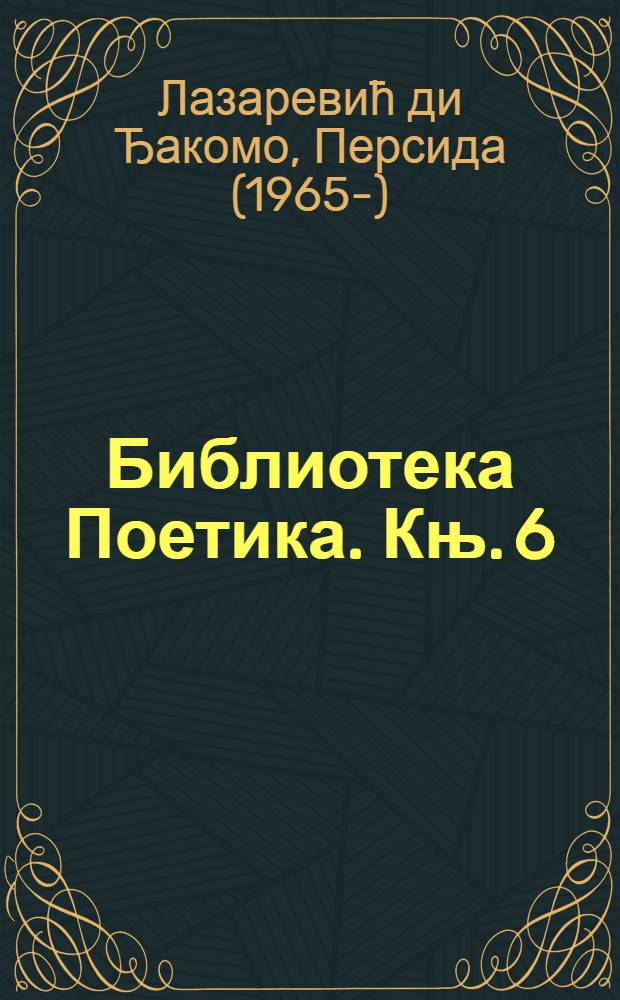 Библиотека Поетика. Књ. 6 : Компаративне студиjе = Сравнительное изучение.
