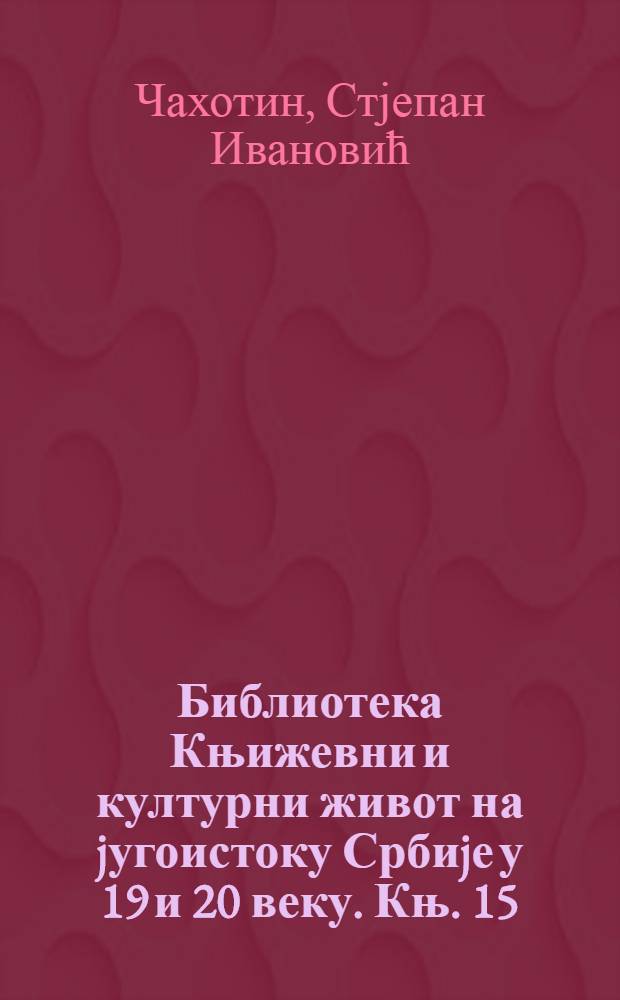 Библиотека Књижевни и културни живот на jугоистоку Србиjе у 19 и 20 веку. Књ. 15 : У Србији и о Србији = "В Сербии и о Сербии"