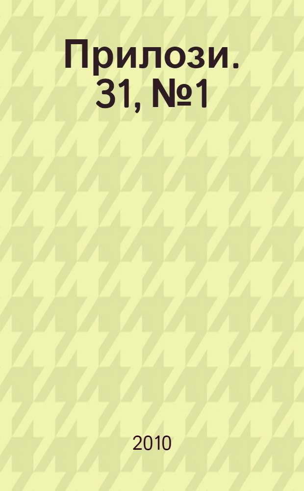 Прилози. 31, № 1 : Brucellosis in South Eastern Europe and Mediterranean region = Международная научная конференция по бруцеллезу в Юго-Восточной Европе и Средиземноморском регионе,Струга,Македония,ноябрь 12-14, 2009.