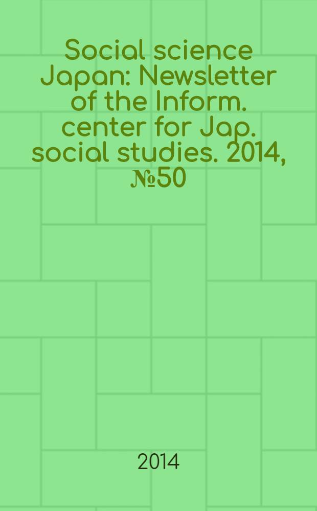 Social science Japan : Newsletter of the Inform. center for Jap. social studies. 2014, № 50