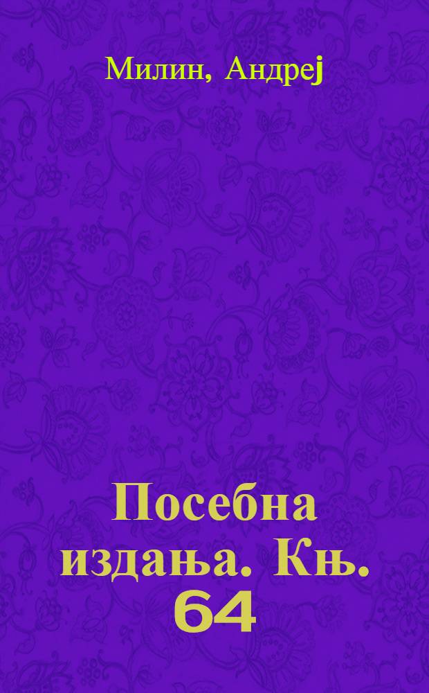 Посебна издања. Књ. 64 : Срби у Румуниjи за време комунизма = Сербы в Румынии в коммунистическую эпоху: звучащий архив и путеводитель по страданиям
