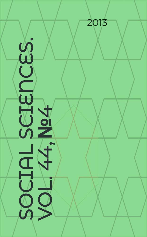 Social sciences. Vol. 44, № 4