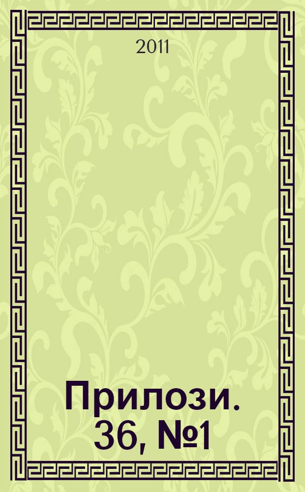 Прилози. 36, № 1/2 : Прилози посветени на академик Зузана Тополињска