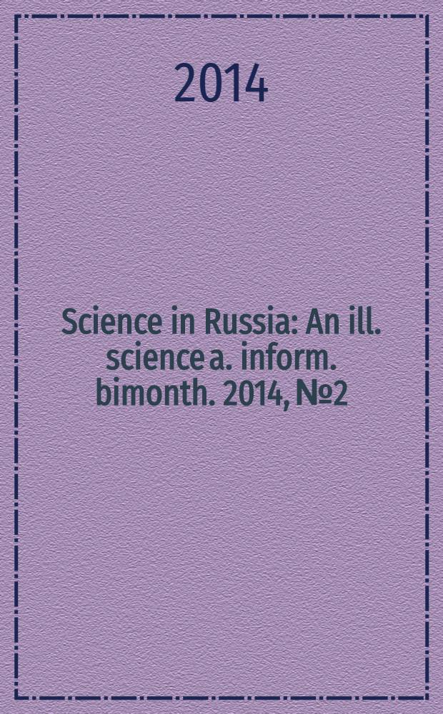Science in Russia : An ill. science a. inform. bimonth. 2014, № 2